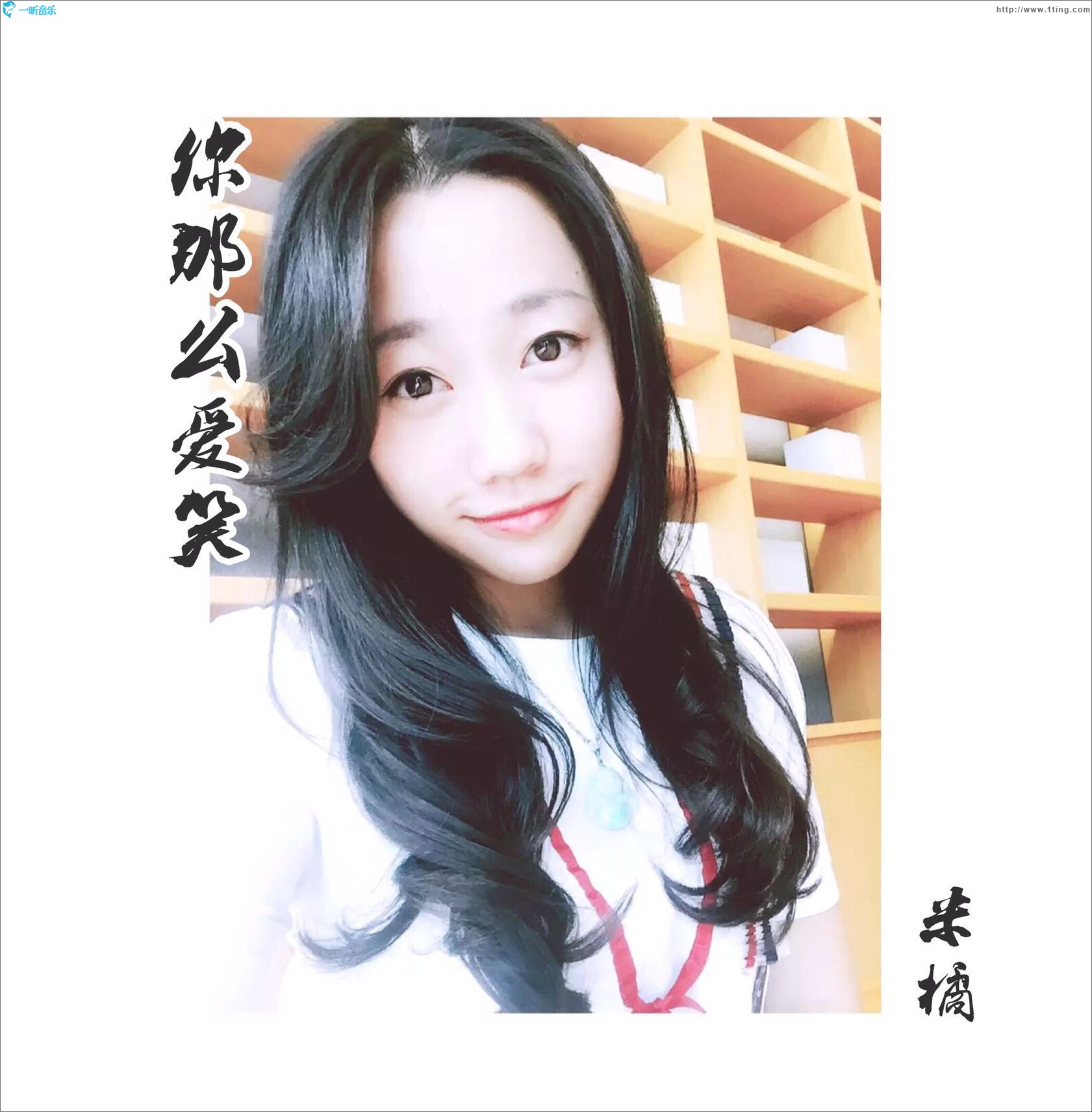 你那么爱笑 (单曲)