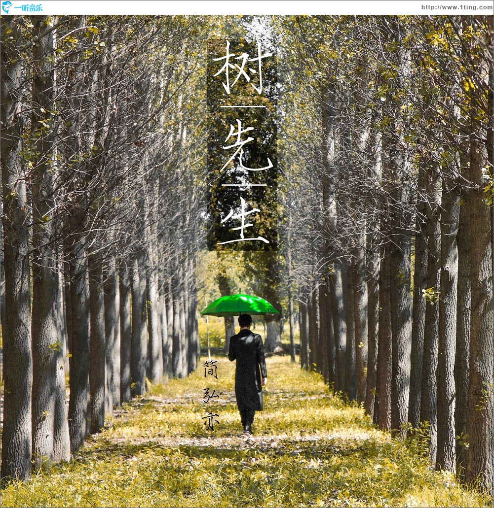 树先生 EP