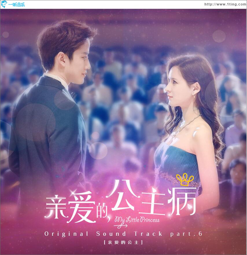 《亲爱的，公主病》OST