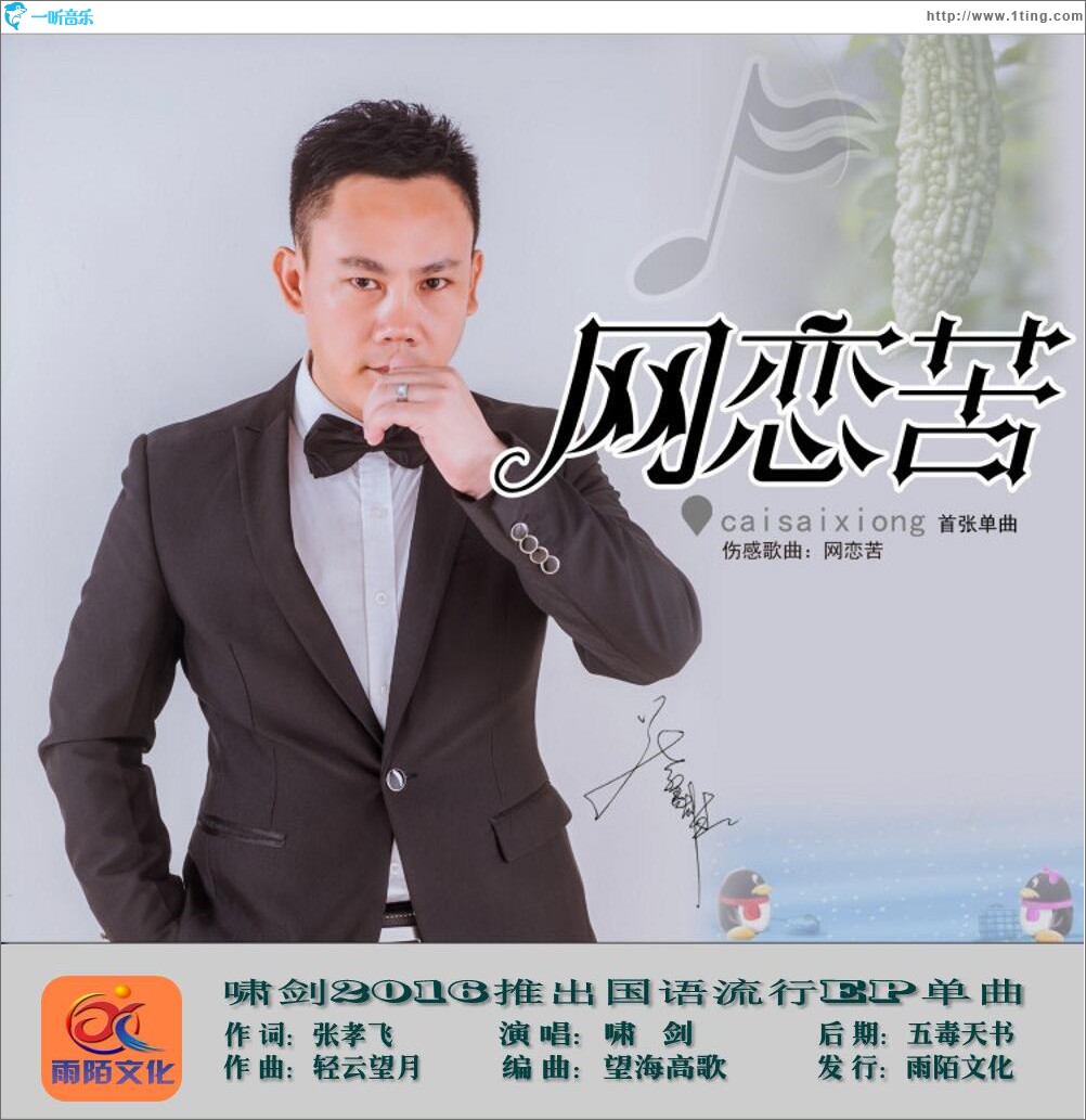 网恋苦 (单曲)