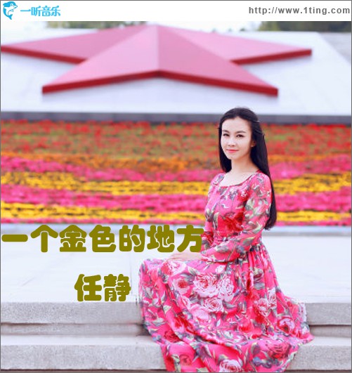 一个金色的地方(单曲)