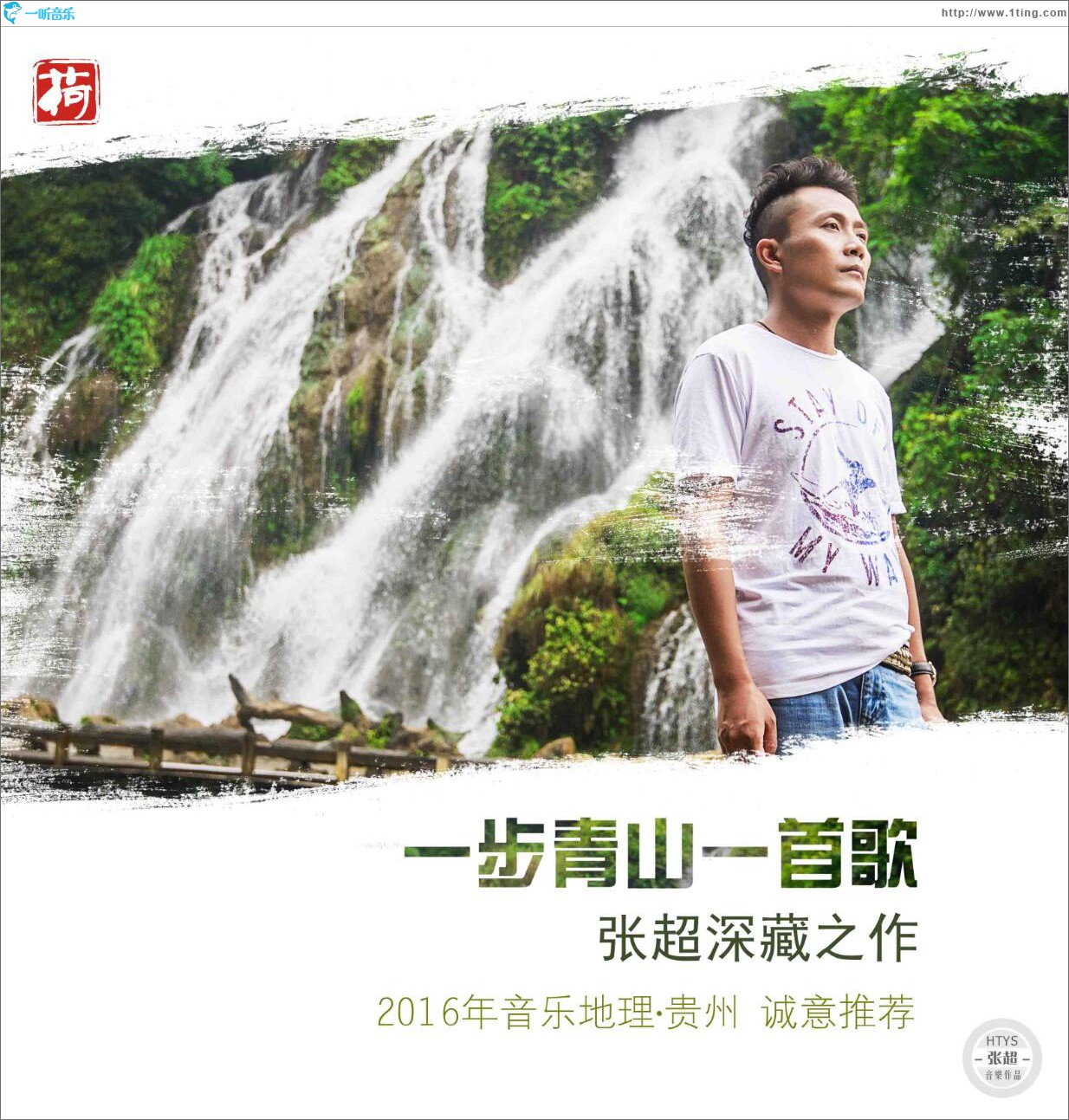 一步青山一首歌 (单曲)