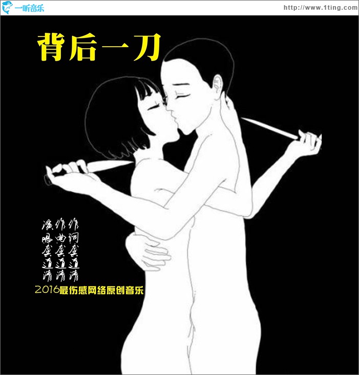背后一刀 (单曲)