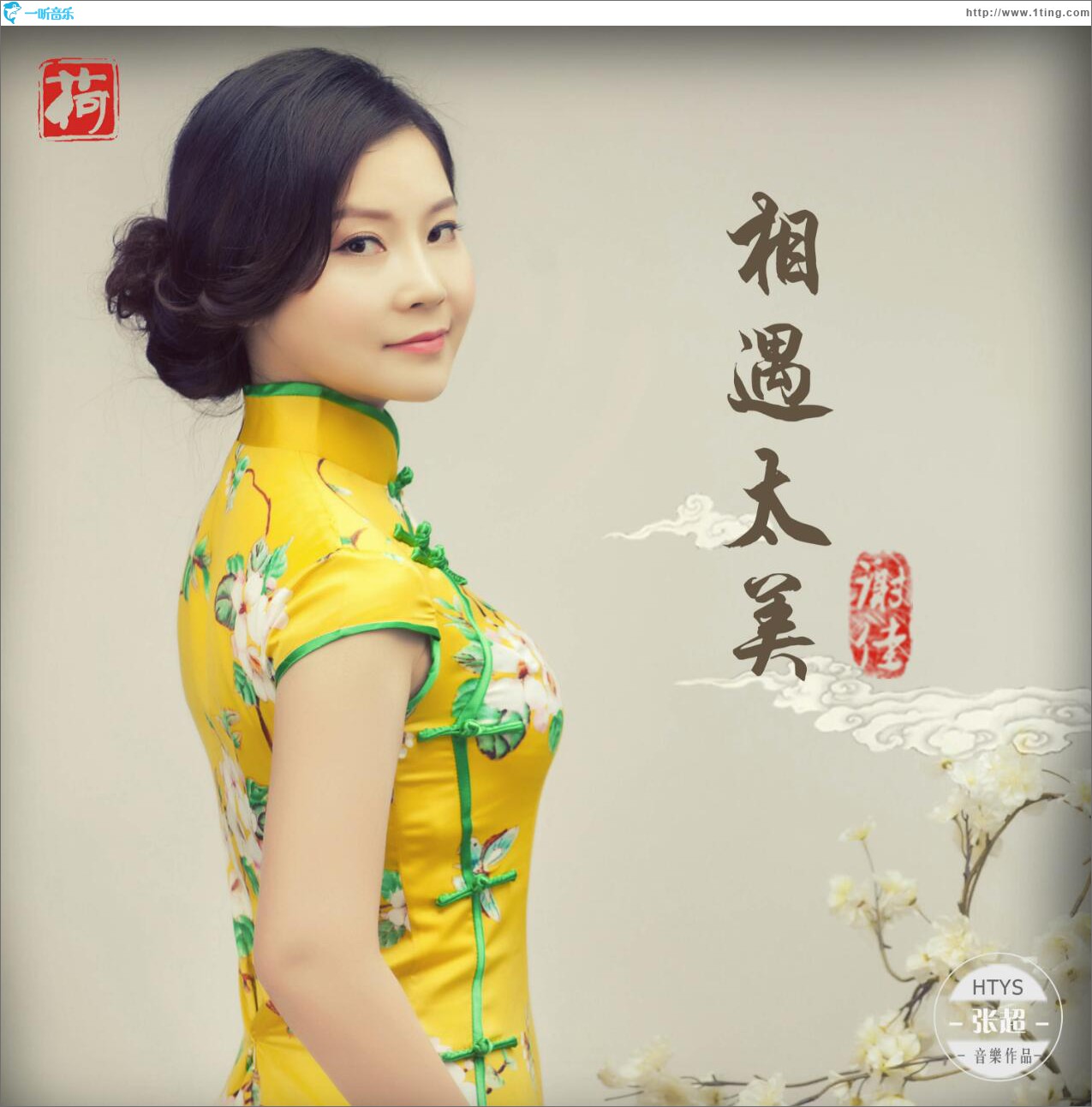 相遇太美 (单曲)
