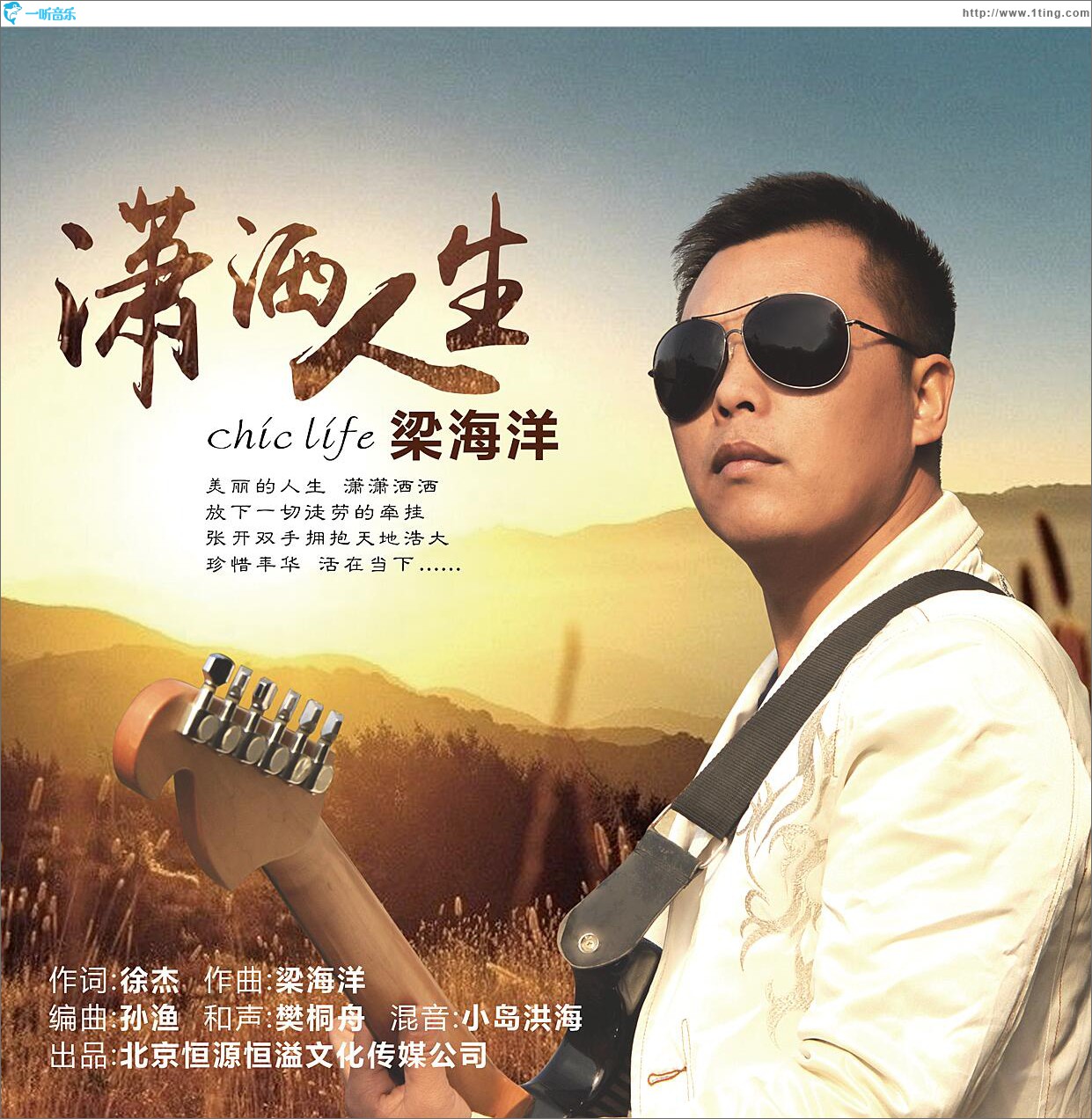 潇洒人生 (单曲)