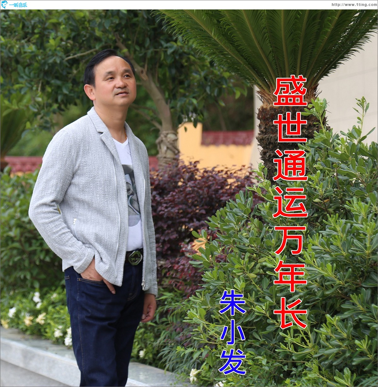 盛世通运万年长(EP)