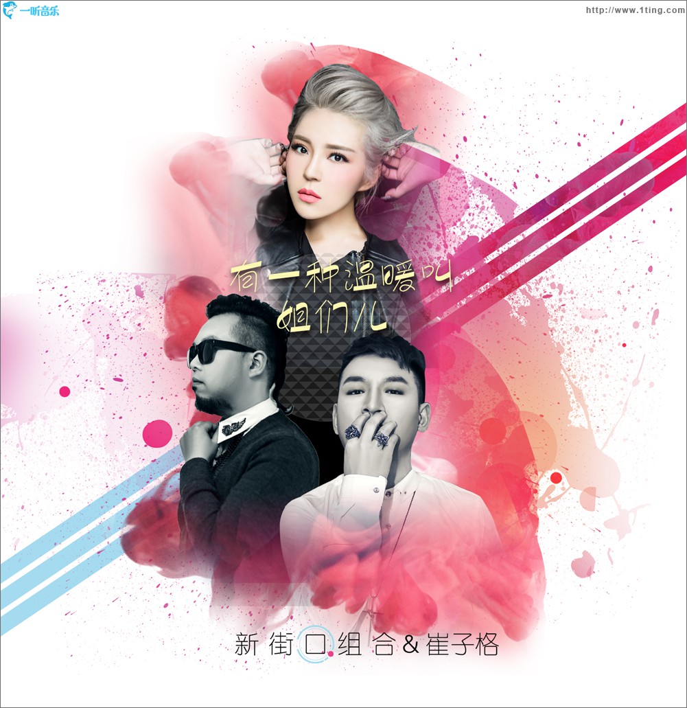 有一种温暖叫姐们儿(单曲)