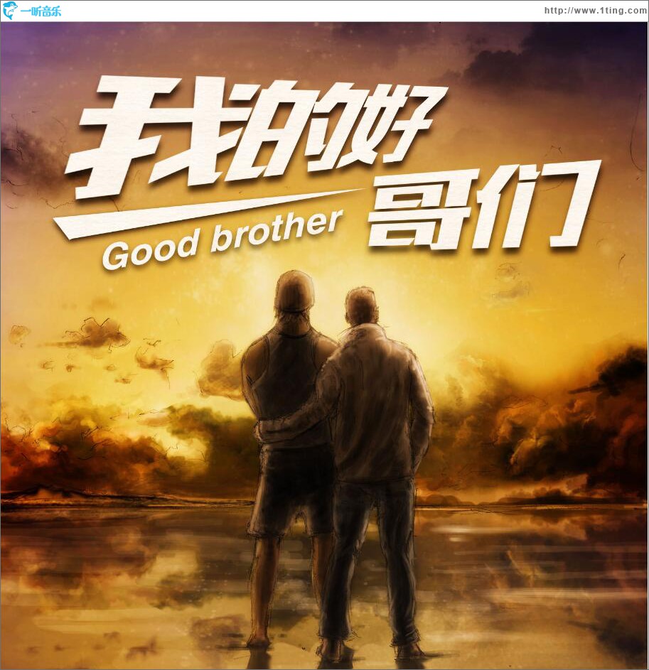 我的好哥们 (单曲)