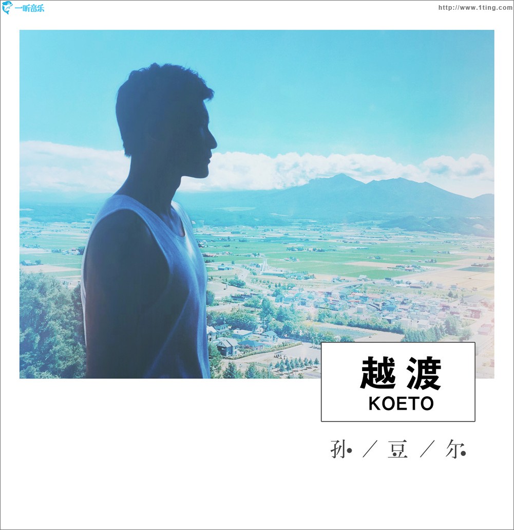 越渡 (单曲)