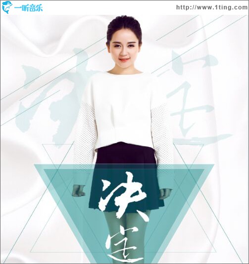 决定(单曲)