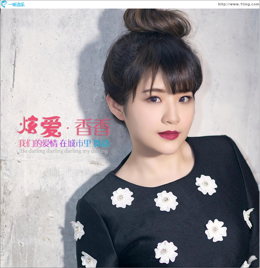 炫爱 (单曲)