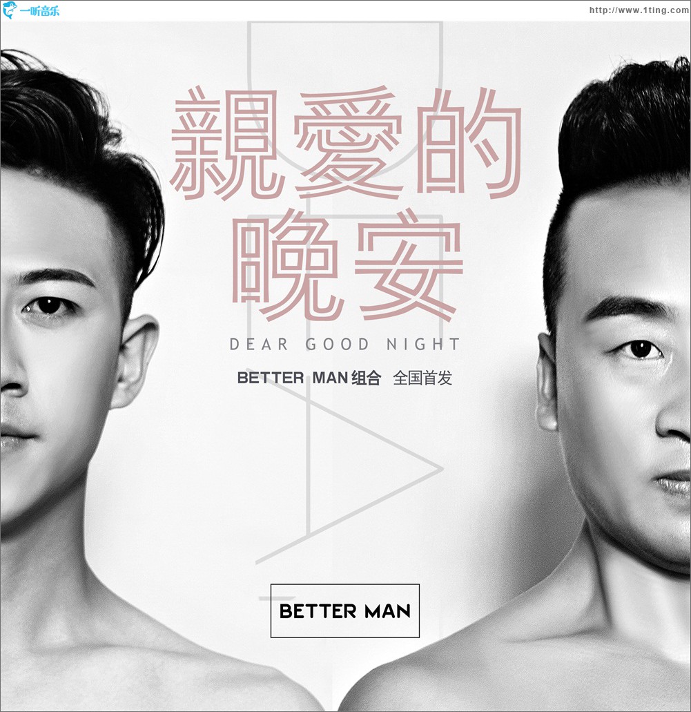 亲爱的晚安(单曲)