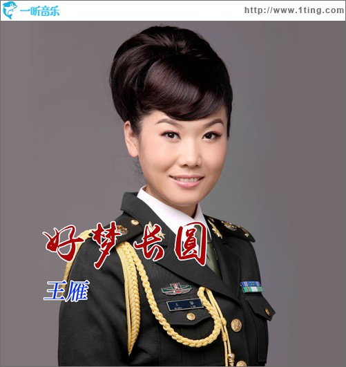 好梦长圆 (单曲)