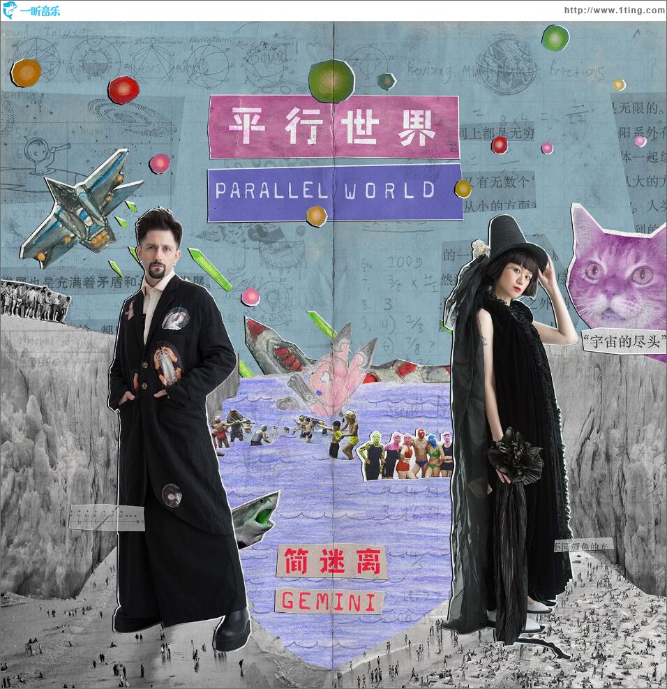 平行世界 (单曲)