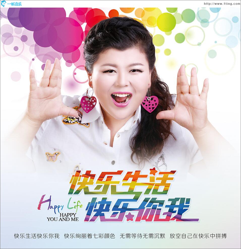 快乐生活快乐你我 (单曲)