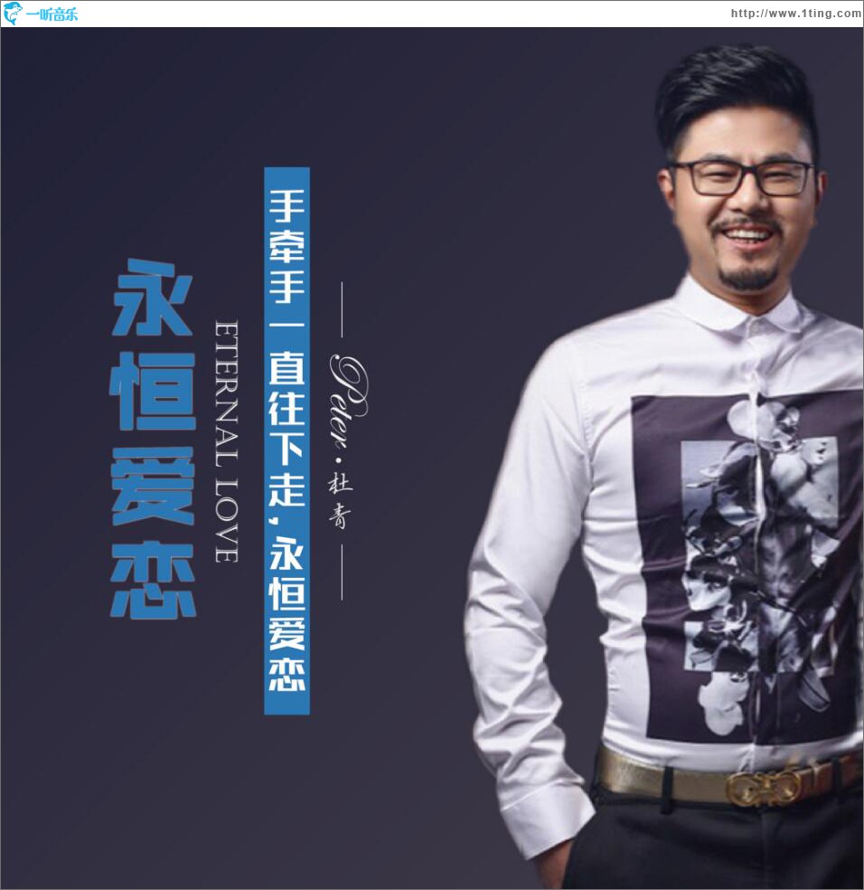 永恒爱恋 (单曲)