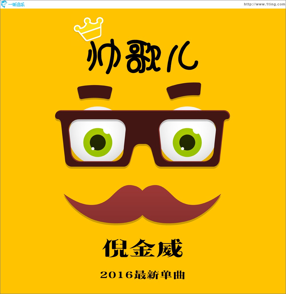帅歌儿(单曲)