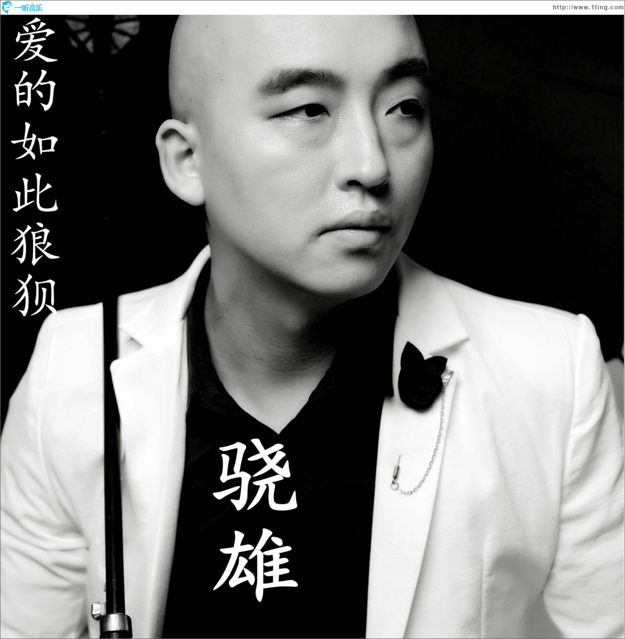爱的如此狼狈 (单曲)