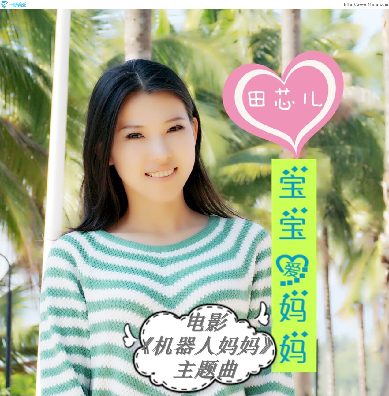 宝宝爱妈妈 (单曲)