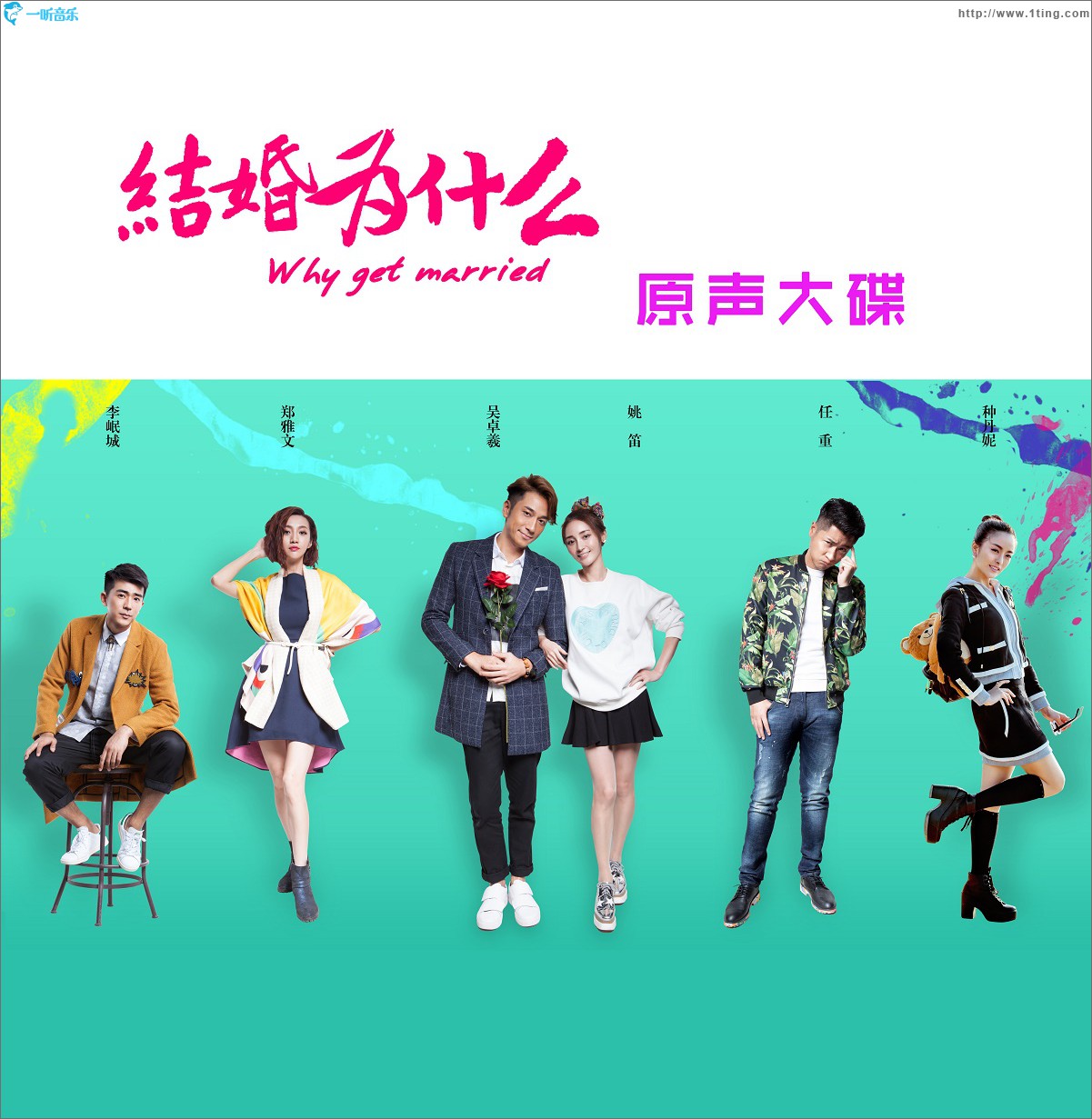 结婚为什么 电视原声大碟