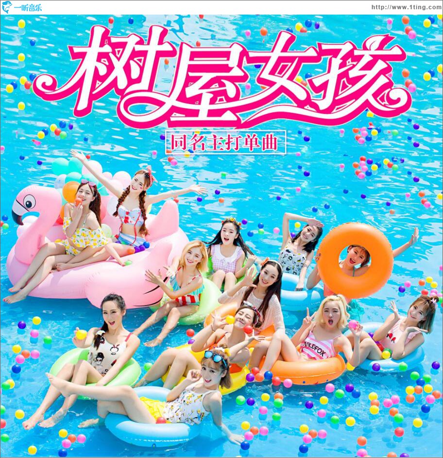 树屋女孩 (单曲)