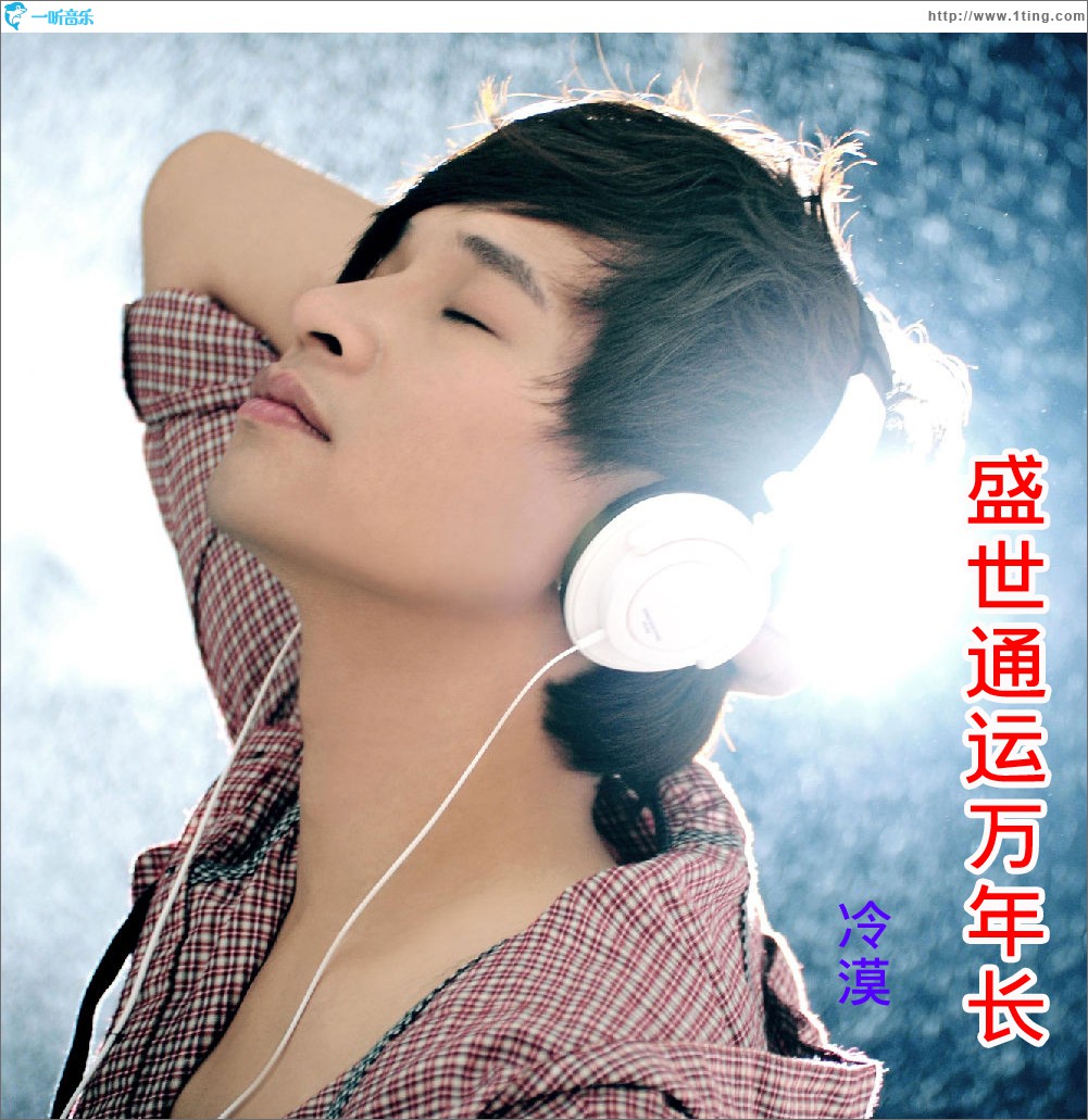 盛世通运万年长(单曲)