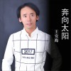王安海 奔向太阳 试听