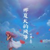 邢晏魁 那夏天的风筝 试听