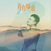 何建清 真有味道 试听