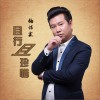 杨佶霖 且行且珍惜 试听