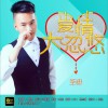 圣迪 爱情大忽悠 试听