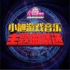 游戏音乐 华山 试听
