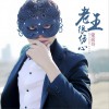 蒙面哥 老王很伤心 试听
