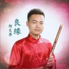 良缘 (单曲)