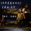 不许蒸发的记忆 (单曲)