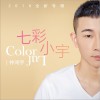 7彩小宇 (EP)