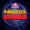 游戏音乐 红颜 (乱世红颜) 试听