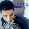 张立飞 真情的自己 试听