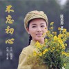 陈思思 不忘初心 试听