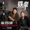 筷子兄弟 铁拳 (电影《铁拳》宣传曲) 试听
