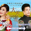 大美兴和(单曲)