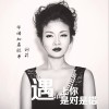 遇上你是对是错(单曲)