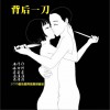 龚道清 背后一刀 试听