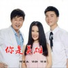 你是英雄 (单曲)