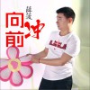 向前冲 (单曲)