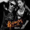 舞动时代(单曲)