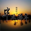 陈志红 那只白狐 (伴奏) 试听