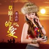 草原上的爱(单曲)