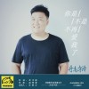 你是不是不再爱我了(单曲)