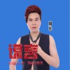 周祥 谎言 (伴奏) 试听